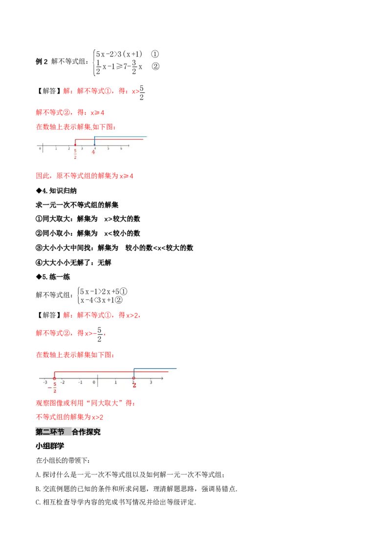 2.4一元一次不等式组（导学案）（解析版）_北师大初中数学_8下-北师大版初中数学_2026春新版_第二套-东方_01.北师大数学8下第1套课件+教案+导学案26春更新中_3导学案