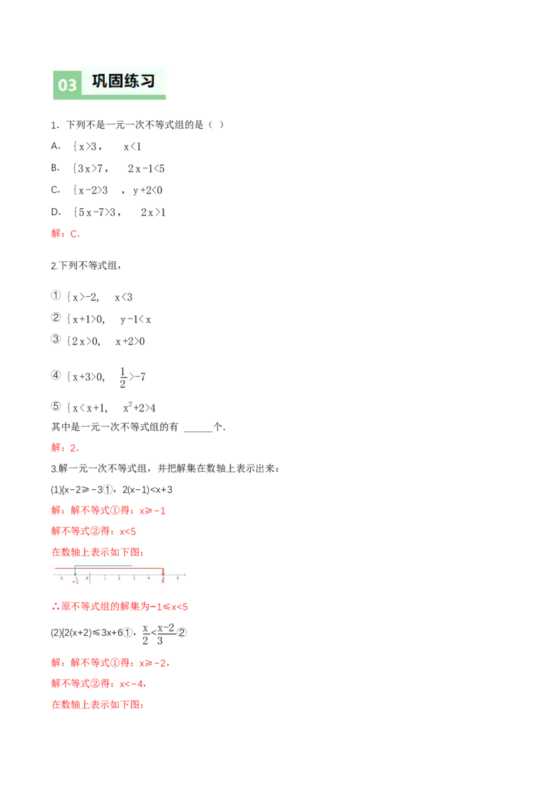 2.4一元一次不等式组（导学案）（解析版）_北师大初中数学_8下-北师大版初中数学_2026春新版_第二套-东方_01.北师大数学8下第1套课件+教案+导学案26春更新中_3导学案