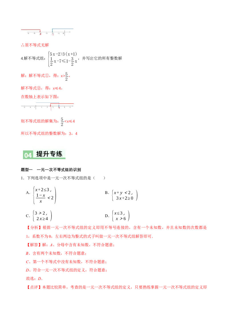 2.4一元一次不等式组（导学案）（解析版）_北师大初中数学_8下-北师大版初中数学_2026春新版_第二套-东方_01.北师大数学8下第1套课件+教案+导学案26春更新中_3导学案