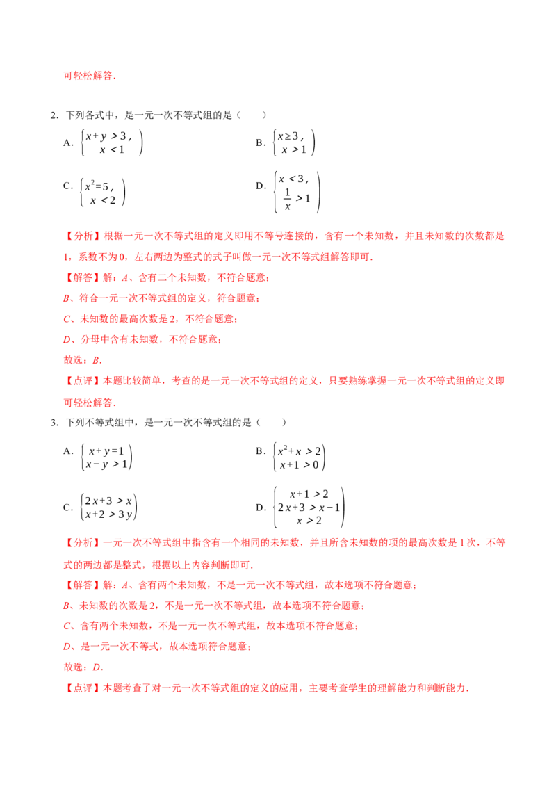 2.4一元一次不等式组（导学案）（解析版）_北师大初中数学_8下-北师大版初中数学_2026春新版_第二套-东方_01.北师大数学8下第1套课件+教案+导学案26春更新中_3导学案