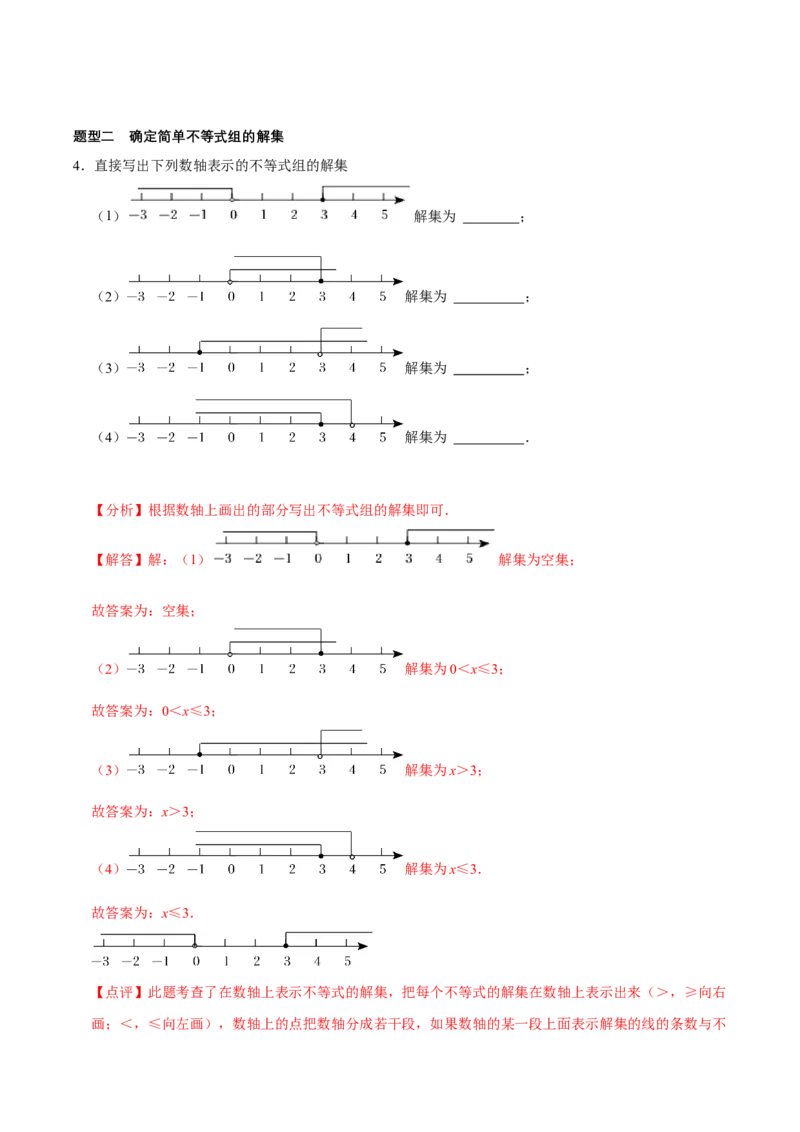 2.4一元一次不等式组（导学案）（解析版）_北师大初中数学_8下-北师大版初中数学_2026春新版_第二套-东方_01.北师大数学8下第1套课件+教案+导学案26春更新中_3导学案