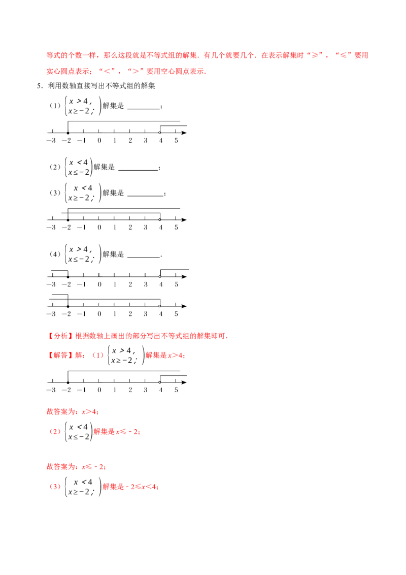 2.4一元一次不等式组（导学案）（解析版）_北师大初中数学_8下-北师大版初中数学_2026春新版_第二套-东方_01.北师大数学8下第1套课件+教案+导学案26春更新中_3导学案