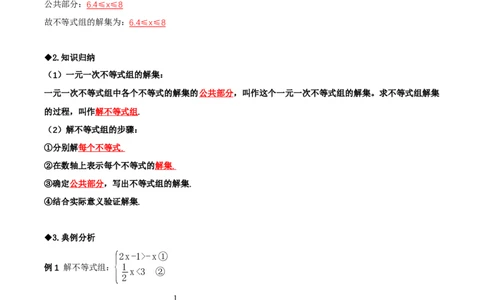 2.4一元一次不等式组（导学案）（解析版）_北师大初中数学_8下-北师大版初中数学_2026春新版_第二套-东方_01.北师大数学8下第1套课件+教案+导学案26春更新中_3导学案