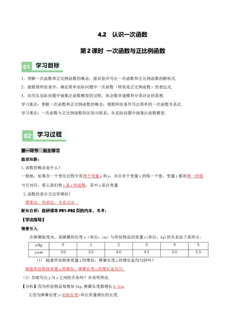 4.2认识一次函数（第2课时一次函数与正比例函数）（导学案）（解析版）_北师大初中数学_8上-北师大版初中数学_初中数学北师大8上-2025秋季新版_第二套推荐25_导学案
