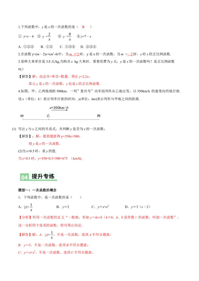 4.2认识一次函数（第2课时一次函数与正比例函数）（导学案）（解析版）_北师大初中数学_8上-北师大版初中数学_初中数学北师大8上-2025秋季新版_第二套推荐25_导学案