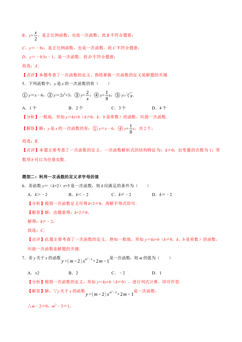 4.2认识一次函数（第2课时一次函数与正比例函数）（导学案）（解析版）_北师大初中数学_8上-北师大版初中数学_初中数学北师大8上-2025秋季新版_第二套推荐25_导学案