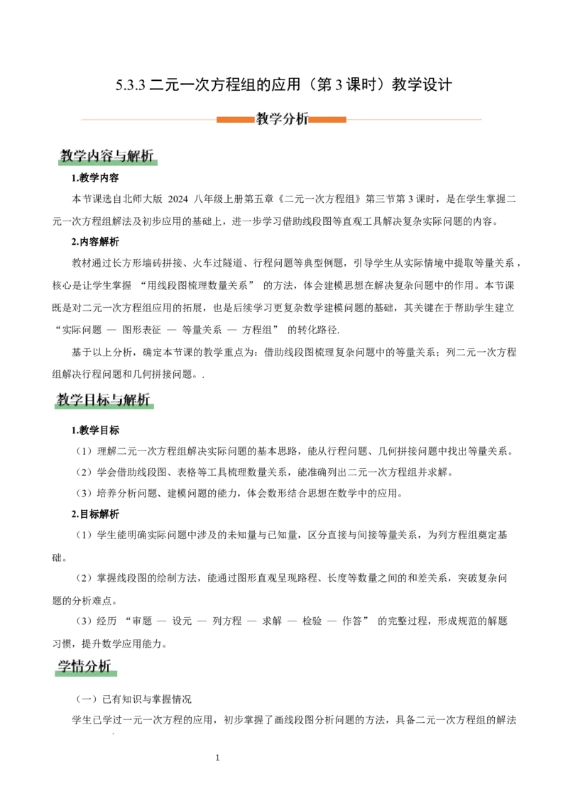 5.3二元一次方程的应用（第3课时借助线段图表示等量关系）（教学设计）_北师大初中数学_8上-北师大版初中数学_初中数学北师大8上-2025秋季新版_第二套推荐25_教案