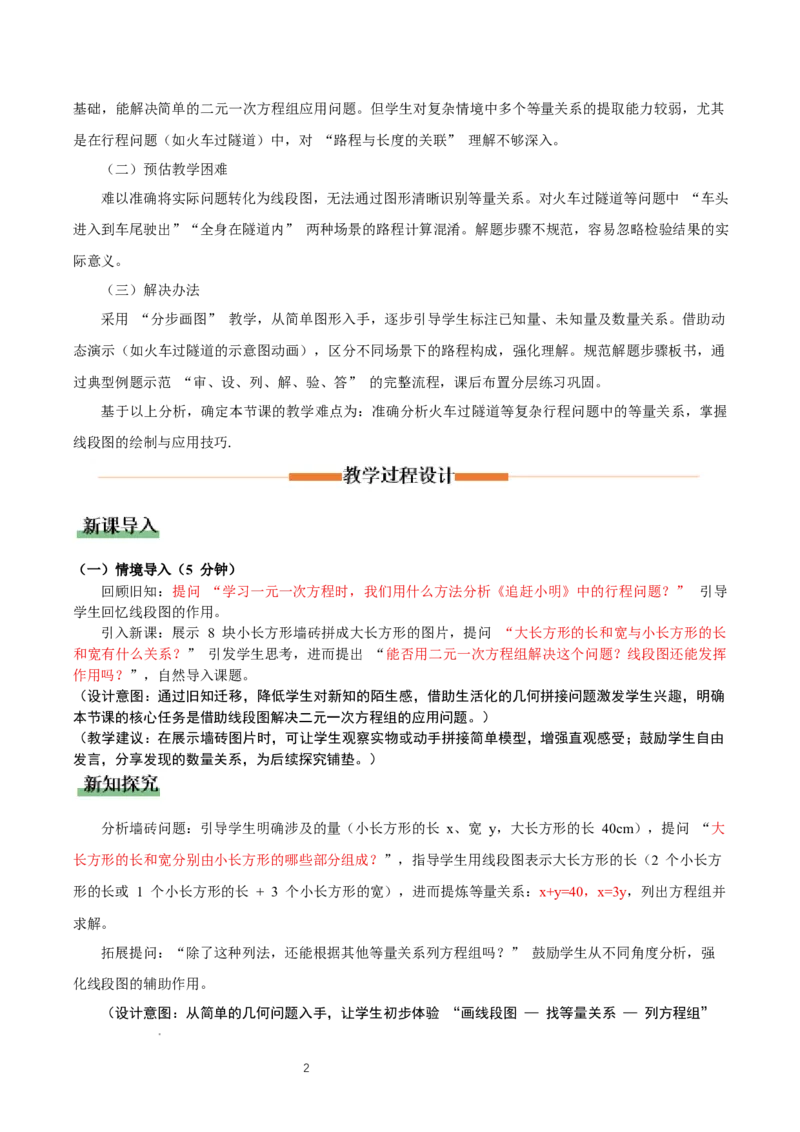5.3二元一次方程的应用（第3课时借助线段图表示等量关系）（教学设计）_北师大初中数学_8上-北师大版初中数学_初中数学北师大8上-2025秋季新版_第二套推荐25_教案