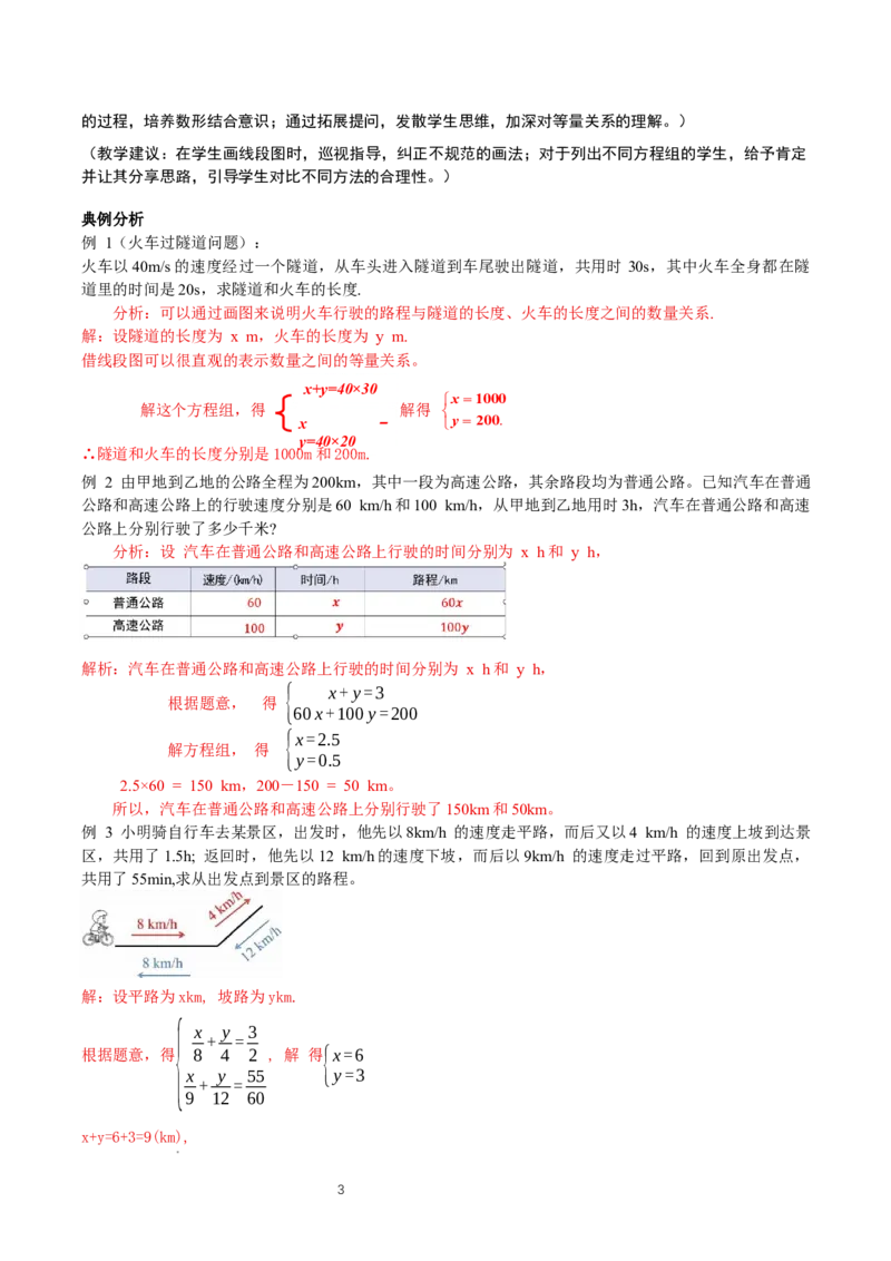5.3二元一次方程的应用（第3课时借助线段图表示等量关系）（教学设计）_北师大初中数学_8上-北师大版初中数学_初中数学北师大8上-2025秋季新版_第二套推荐25_教案
