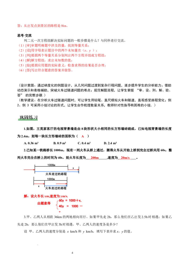 5.3二元一次方程的应用（第3课时借助线段图表示等量关系）（教学设计）_北师大初中数学_8上-北师大版初中数学_初中数学北师大8上-2025秋季新版_第二套推荐25_教案