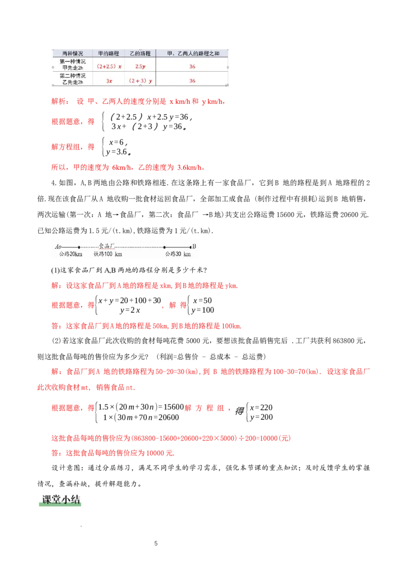 5.3二元一次方程的应用（第3课时借助线段图表示等量关系）（教学设计）_北师大初中数学_8上-北师大版初中数学_初中数学北师大8上-2025秋季新版_第二套推荐25_教案