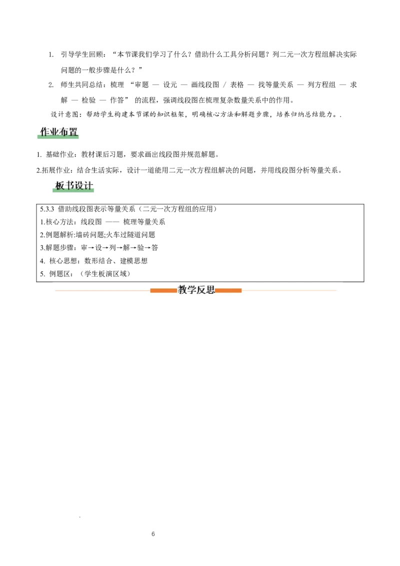 5.3二元一次方程的应用（第3课时借助线段图表示等量关系）（教学设计）_北师大初中数学_8上-北师大版初中数学_初中数学北师大8上-2025秋季新版_第二套推荐25_教案