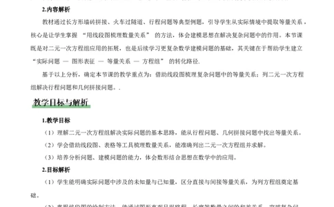 5.3二元一次方程的应用（第3课时借助线段图表示等量关系）（教学设计）_北师大初中数学_8上-北师大版初中数学_初中数学北师大8上-2025秋季新版_第二套推荐25_教案
