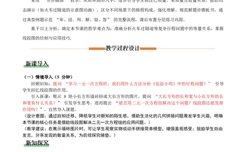 5.3二元一次方程的应用（第3课时借助线段图表示等量关系）（教学设计）_北师大初中数学_8上-北师大版初中数学_初中数学北师大8上-2025秋季新版_第二套推荐25_教案