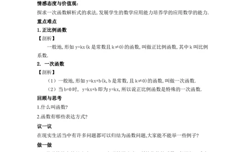 4.2一次函数与正比例函数_北师大初中数学_8上-北师大版初中数学_旧版_04学案