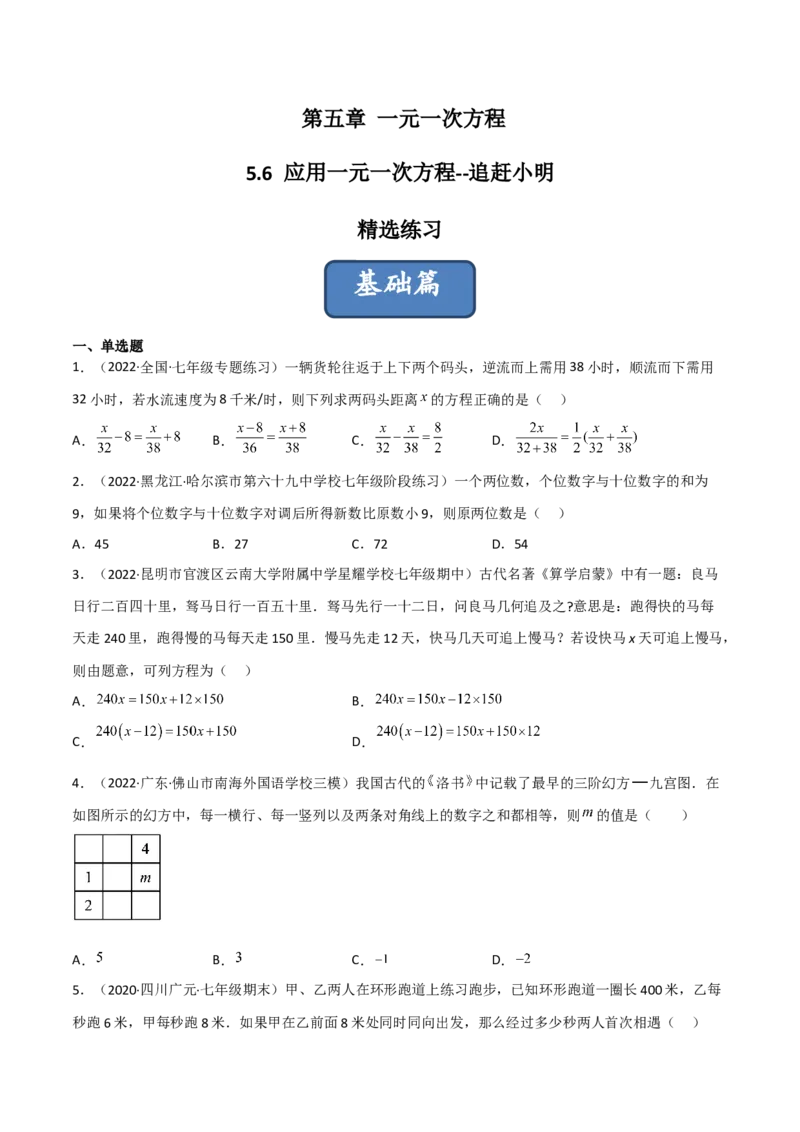 5.6应用一元一次方程-追赶小明（分层练习）（原卷版）_北师大初中数学_7上-北师大版初中数学_7上-初中数学北师大（旧版）赠送_05习题试卷_1课时练习_同步练习（第1套）