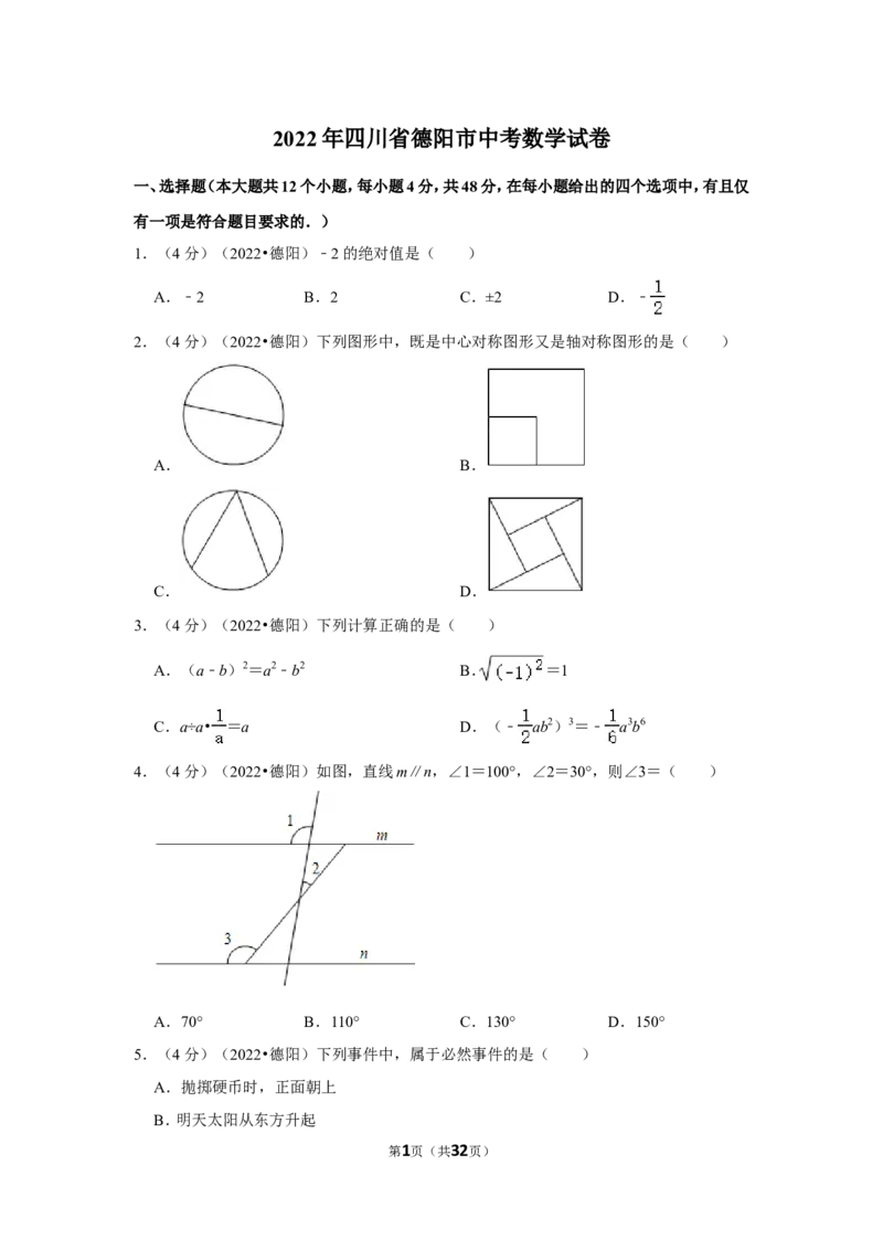 2022年四川省德阳市中考数学试卷（解析版）_北师大初中数学_9下-北师大版初中数学_05习题试卷_6中考真题_2022各地中考真题