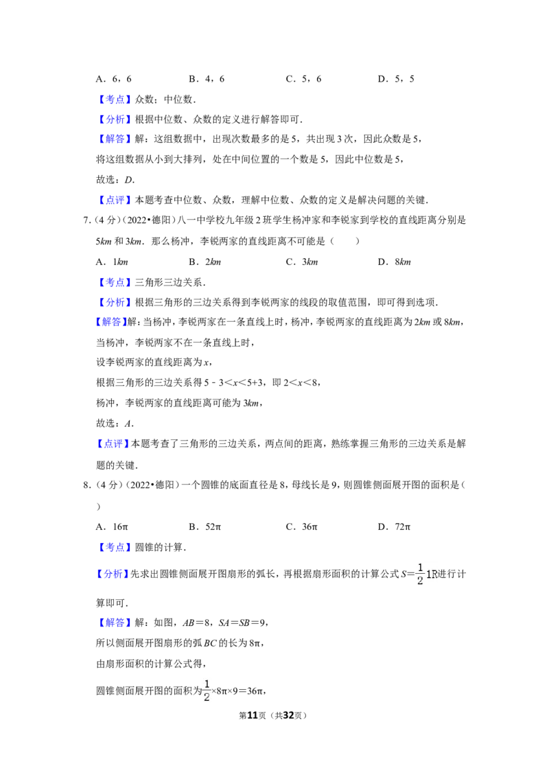 2022年四川省德阳市中考数学试卷（解析版）_北师大初中数学_9下-北师大版初中数学_05习题试卷_6中考真题_2022各地中考真题
