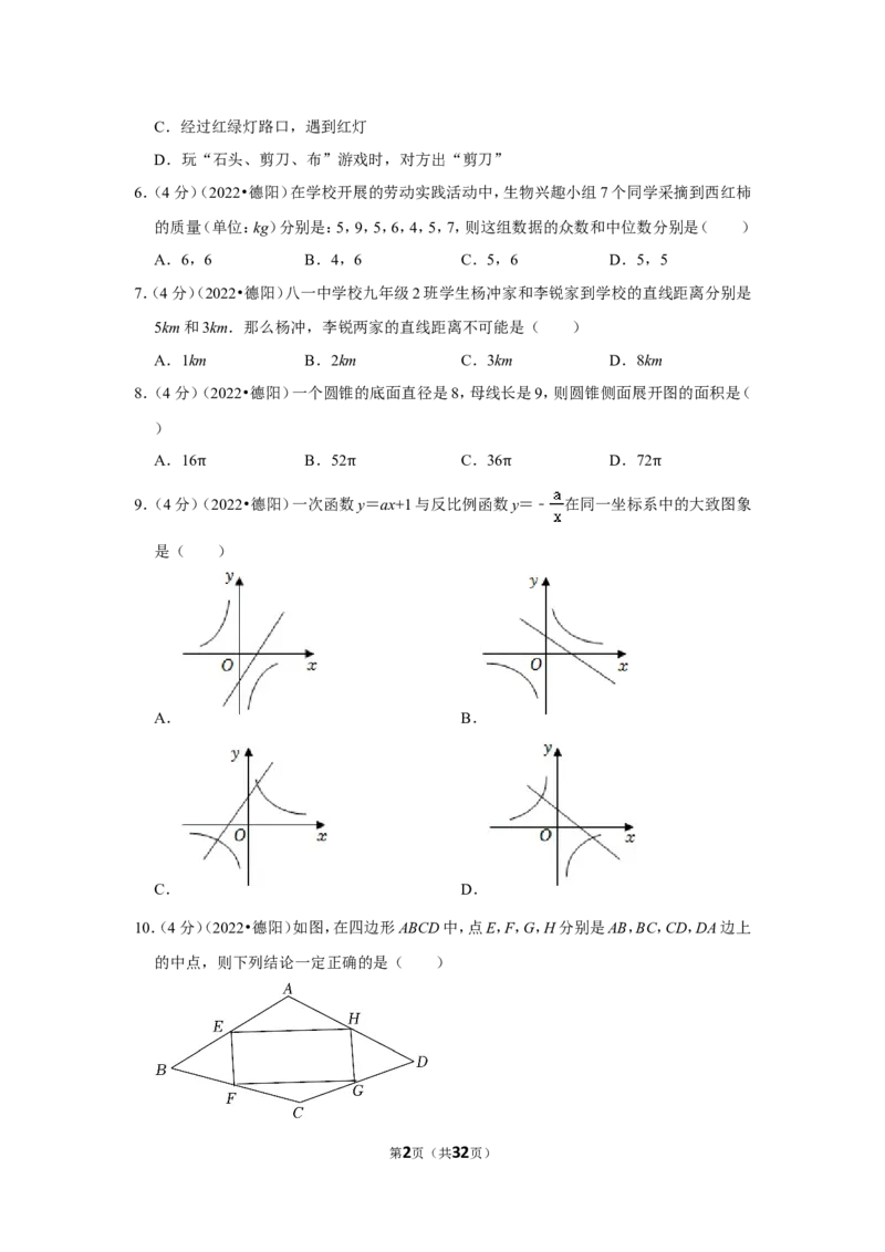 2022年四川省德阳市中考数学试卷（解析版）_北师大初中数学_9下-北师大版初中数学_05习题试卷_6中考真题_2022各地中考真题