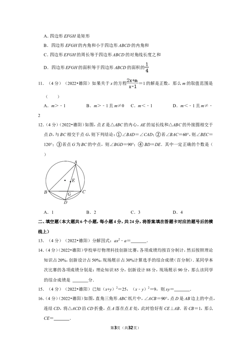 2022年四川省德阳市中考数学试卷（解析版）_北师大初中数学_9下-北师大版初中数学_05习题试卷_6中考真题_2022各地中考真题