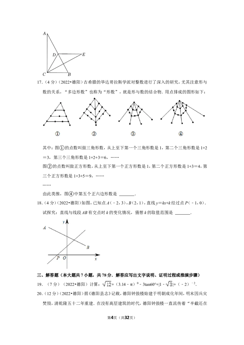 2022年四川省德阳市中考数学试卷（解析版）_北师大初中数学_9下-北师大版初中数学_05习题试卷_6中考真题_2022各地中考真题