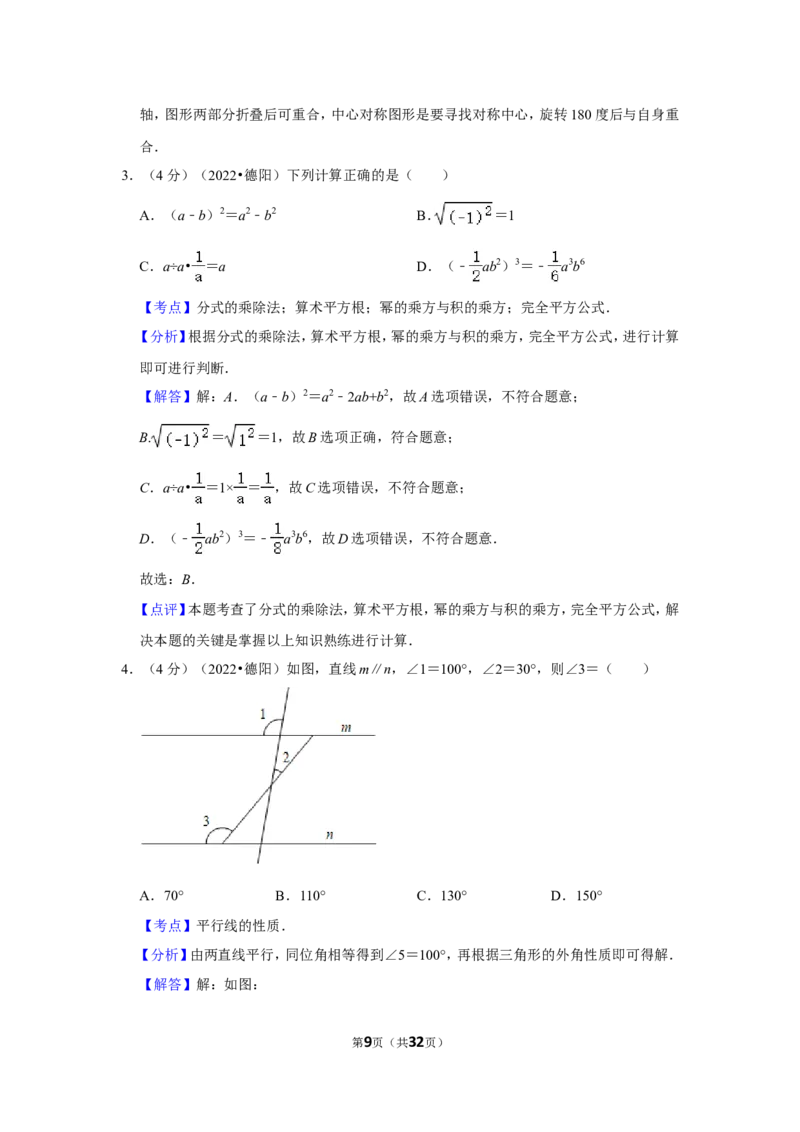2022年四川省德阳市中考数学试卷（解析版）_北师大初中数学_9下-北师大版初中数学_05习题试卷_6中考真题_2022各地中考真题
