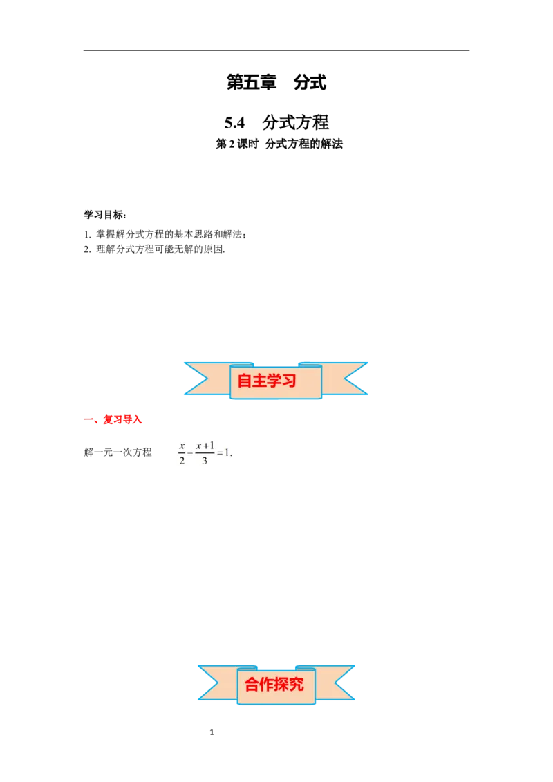 5.4第2课时分式方程的解法导学案_北师大初中数学_8下-北师大版初中数学_旧版-可参考_01课件+教案+学案新课标_导学案_5.BS八下第五章分式与分式方程