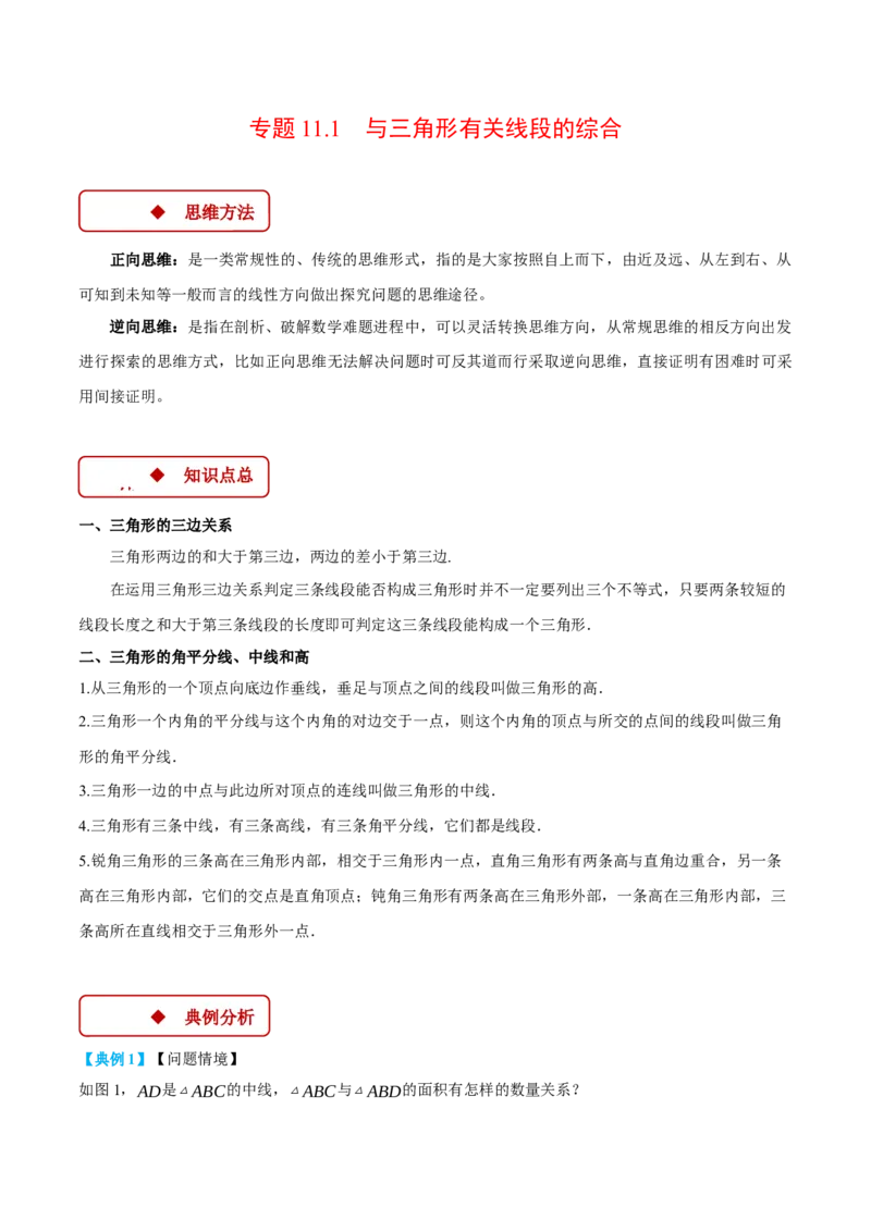 专题11.1与三角形有关线段的综合（压轴题专项讲练）（人教版）（教师版）_初中数学_八年级数学上册（人教版）_压轴题专项-V5_2025版
