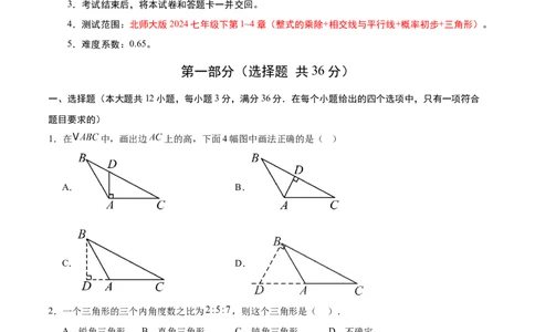 七年级数学第三次月考卷（考试版A4）（北师大版）_北师大初中数学_7下-北师大版初中数学_7下-初中数学北师大版（2025春季新版）持续更新_6.习题试卷_月考试卷