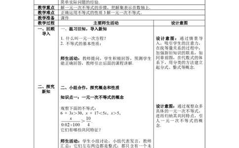 2.4第1课时一元一次不等式的解法教案_北师大初中数学_8下-北师大版初中数学_旧版-可参考_01课件+教案+学案新课标_教案_2.BS八下第二章一元一次不等式与一元一次不等式组教案
