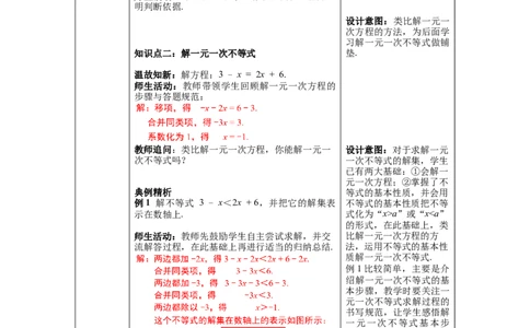 2.4第1课时一元一次不等式的解法教案_北师大初中数学_8下-北师大版初中数学_旧版-可参考_01课件+教案+学案新课标_教案_2.BS八下第二章一元一次不等式与一元一次不等式组教案