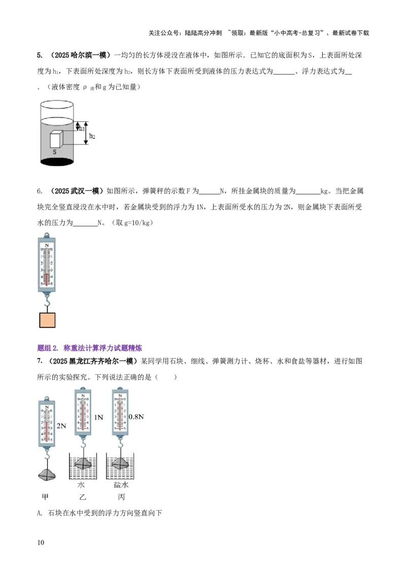 专题07浮力的四种计算方法（原卷版）_02中考总复习（2026版更新中）_04-物理-中考总复习_2025年中考复习资料_2025年中考物理答题方法模板