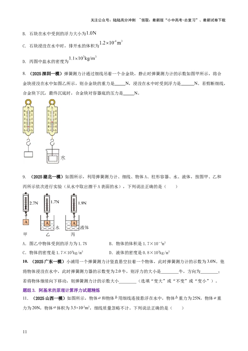 专题07浮力的四种计算方法（原卷版）_02中考总复习（2026版更新中）_04-物理-中考总复习_2025年中考复习资料_2025年中考物理答题方法模板