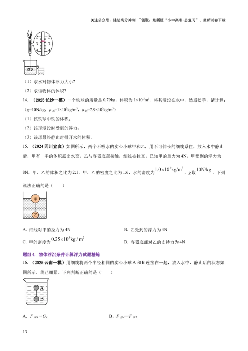 专题07浮力的四种计算方法（原卷版）_02中考总复习（2026版更新中）_04-物理-中考总复习_2025年中考复习资料_2025年中考物理答题方法模板