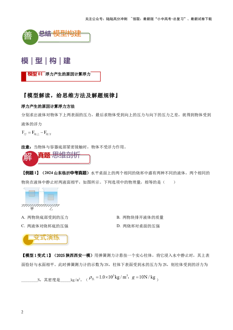 专题07浮力的四种计算方法（原卷版）_02中考总复习（2026版更新中）_04-物理-中考总复习_2025年中考复习资料_2025年中考物理答题方法模板