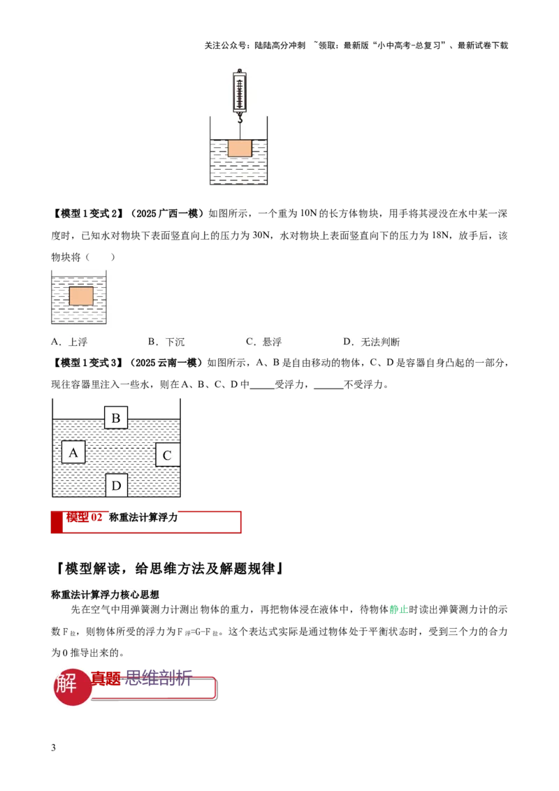 专题07浮力的四种计算方法（原卷版）_02中考总复习（2026版更新中）_04-物理-中考总复习_2025年中考复习资料_2025年中考物理答题方法模板