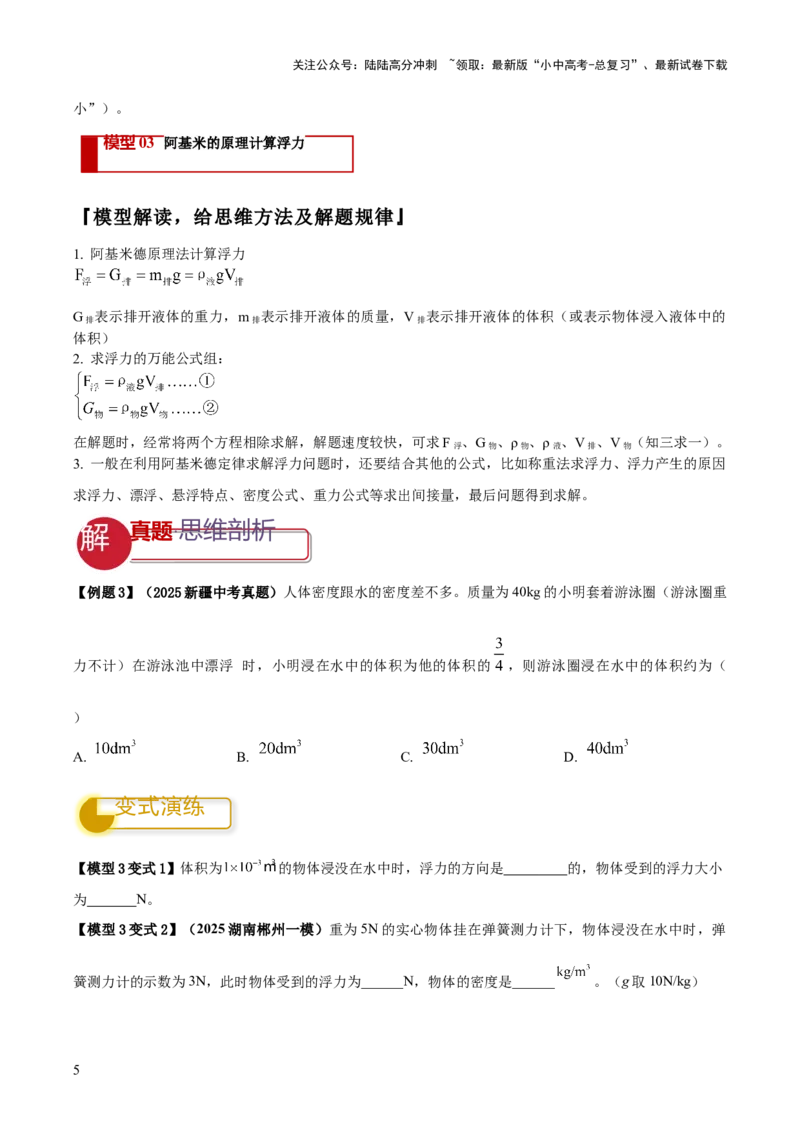 专题07浮力的四种计算方法（原卷版）_02中考总复习（2026版更新中）_04-物理-中考总复习_2025年中考复习资料_2025年中考物理答题方法模板