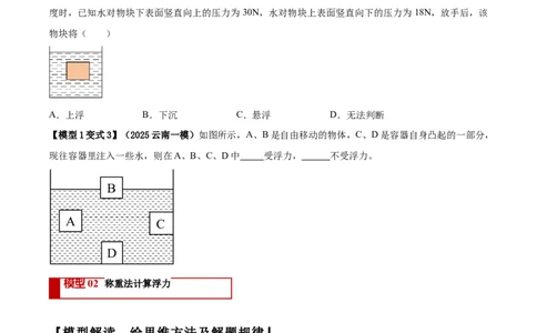 专题07浮力的四种计算方法（原卷版）_02中考总复习（2026版更新中）_04-物理-中考总复习_2025年中考复习资料_2025年中考物理答题方法模板