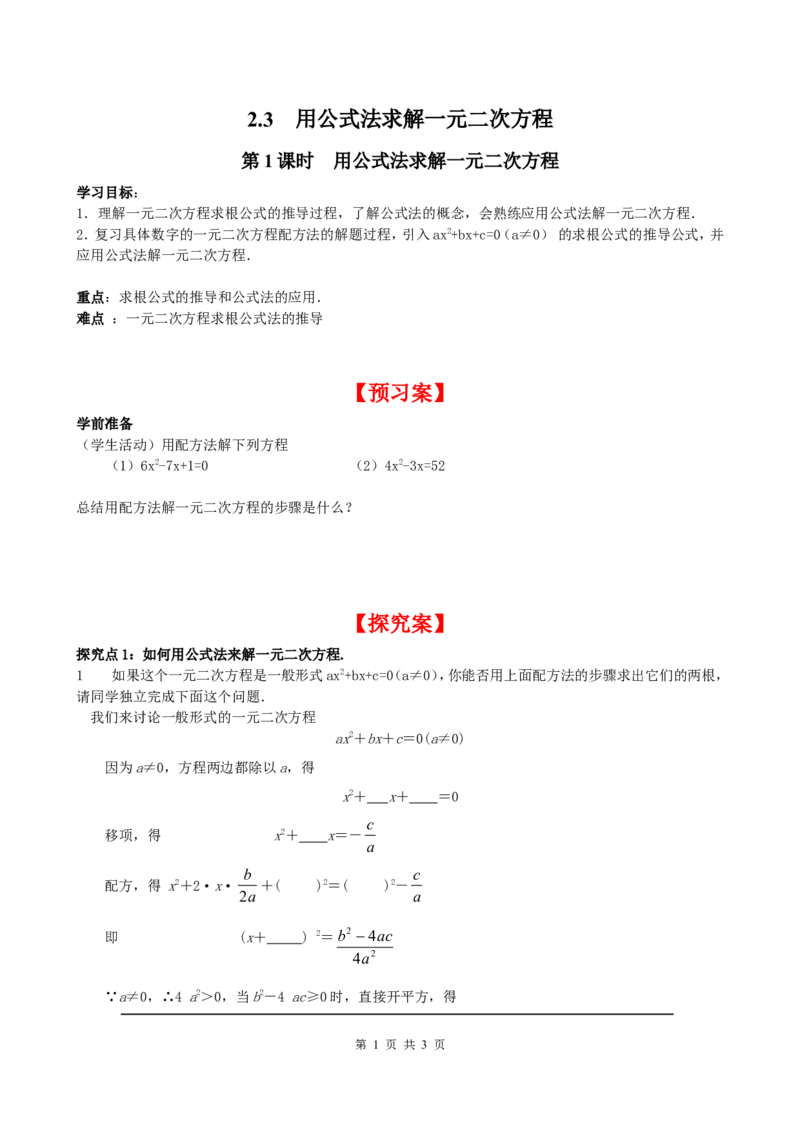 2.3第1课时用公式法求解一元二次方程_北师大初中数学_9上-北师大版初中数学_04学案