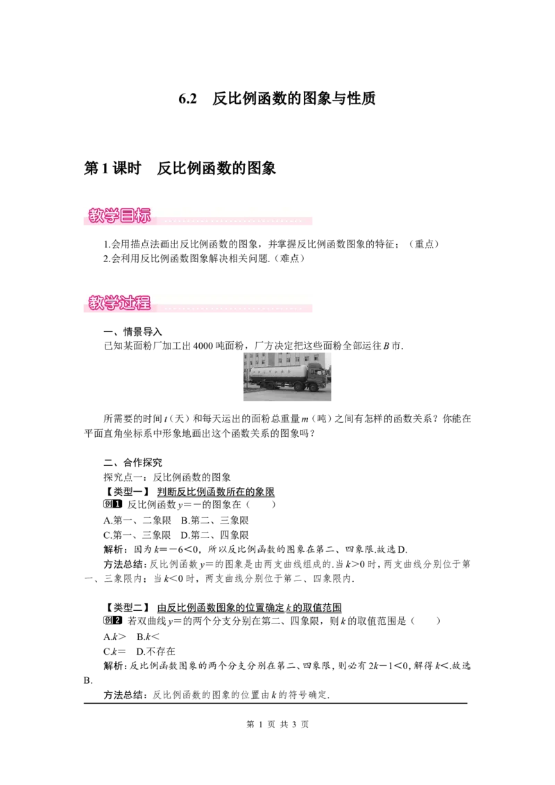 6.2第1课时反比例函数的图象1_北师大初中数学_9上-北师大版初中数学_03教案_全册教案（第1套）