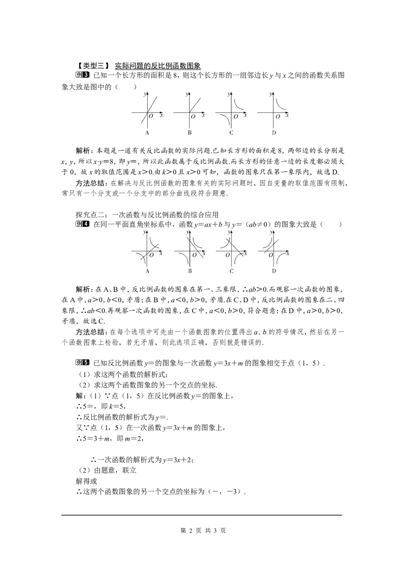 6.2第1课时反比例函数的图象1_北师大初中数学_9上-北师大版初中数学_03教案_全册教案（第1套）