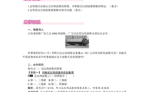 6.2第1课时反比例函数的图象1_北师大初中数学_9上-北师大版初中数学_03教案_全册教案（第1套）