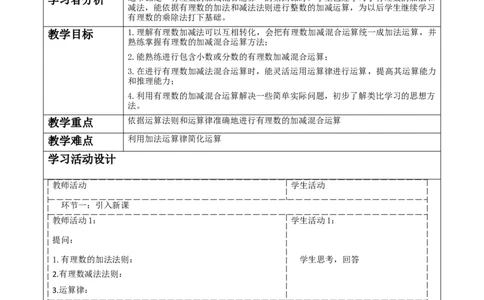 《2.2.4有理数的加减运算》教学设计_北师大初中数学_7上-北师大版初中数学_7上-初中数学北师大（2024新版）持续更新_01课件+教案（大单元教学）