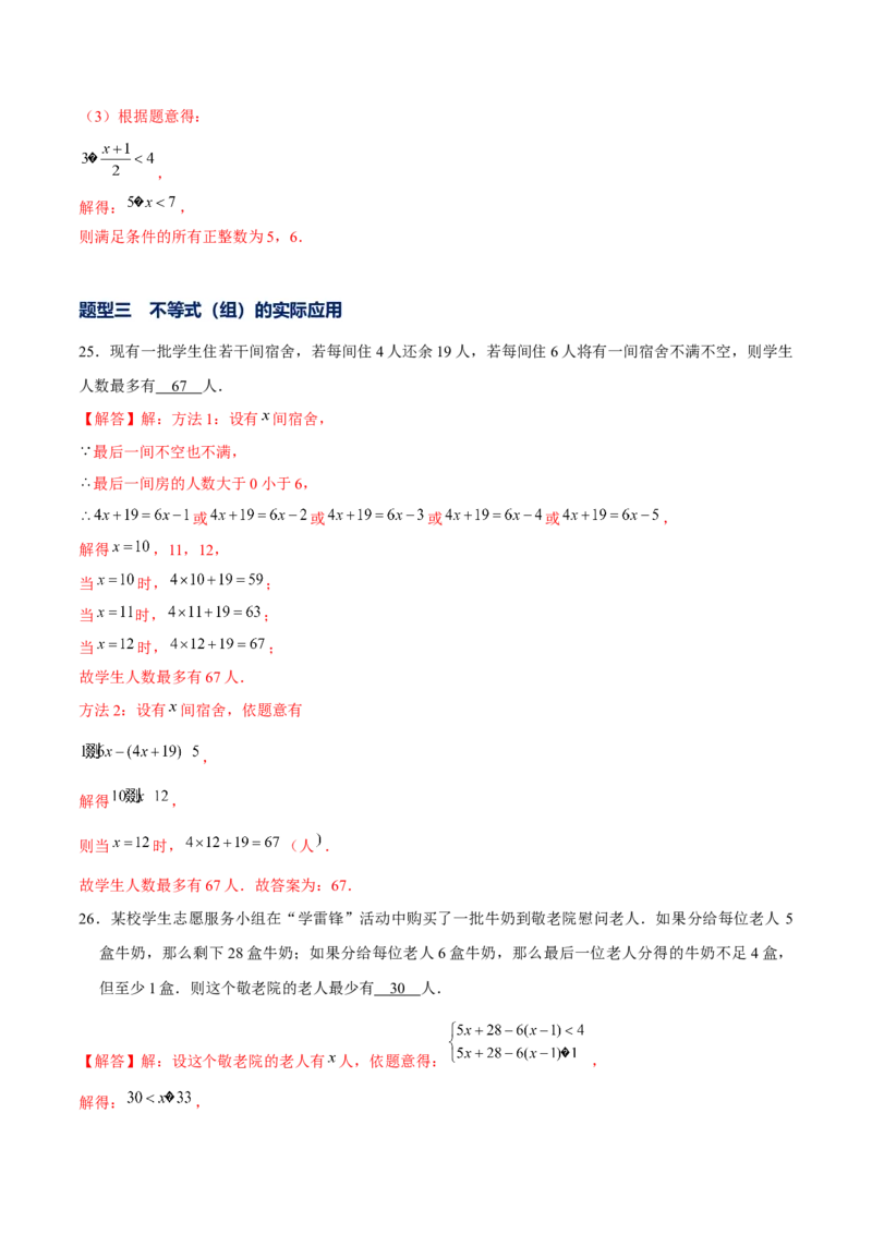 专题06不等式（组）的应用（解析版）-重难点突破八年级数学下册常考题专练（北师大版）_北师大初中数学_8下-北师大版初中数学_旧版-可参考_06专项讲练