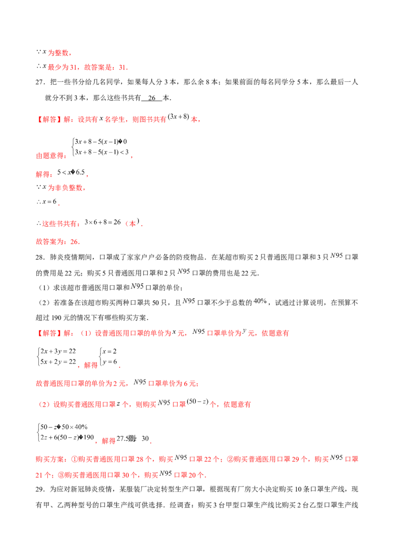 专题06不等式（组）的应用（解析版）-重难点突破八年级数学下册常考题专练（北师大版）_北师大初中数学_8下-北师大版初中数学_旧版-可参考_06专项讲练