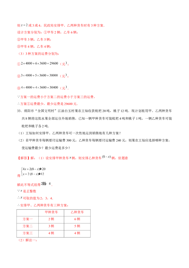专题06不等式（组）的应用（解析版）-重难点突破八年级数学下册常考题专练（北师大版）_北师大初中数学_8下-北师大版初中数学_旧版-可参考_06专项讲练
