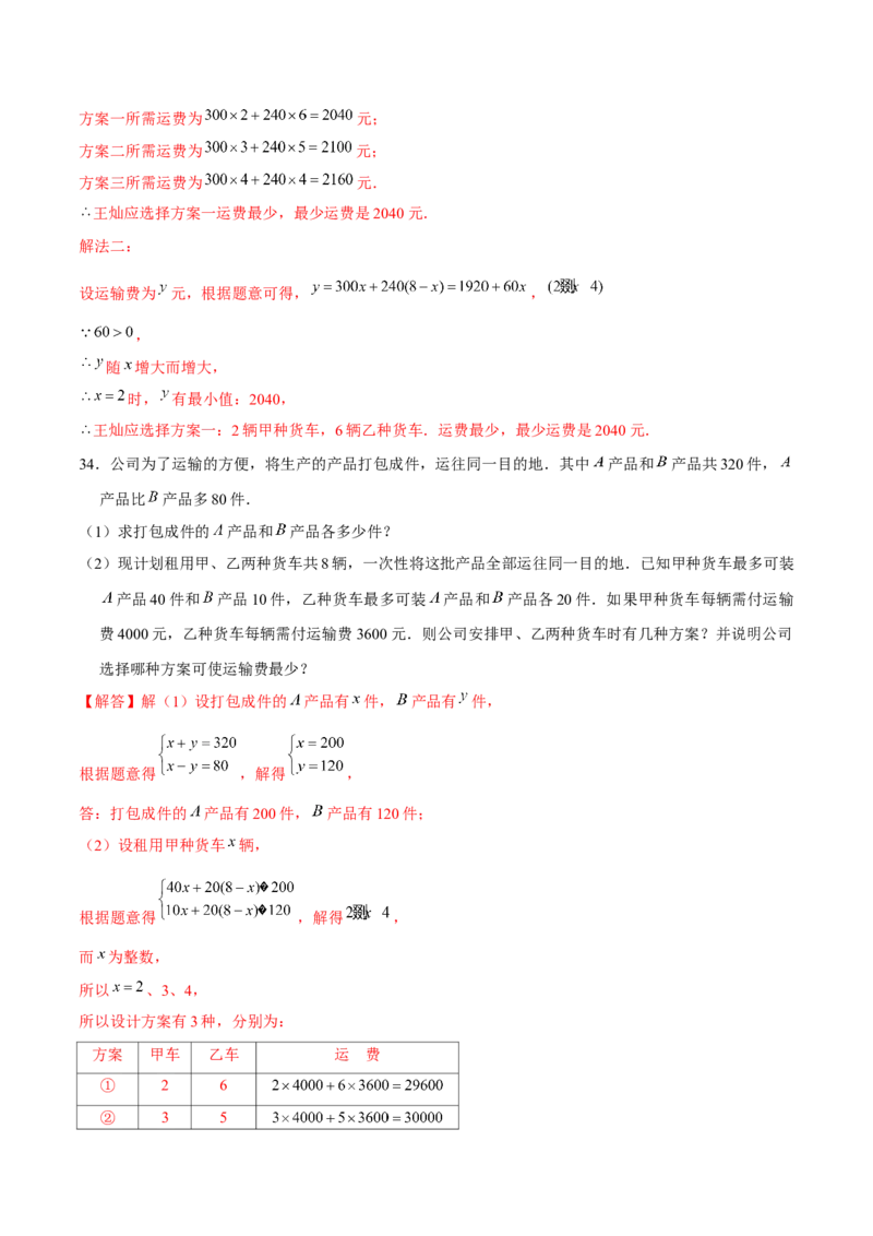 专题06不等式（组）的应用（解析版）-重难点突破八年级数学下册常考题专练（北师大版）_北师大初中数学_8下-北师大版初中数学_旧版-可参考_06专项讲练