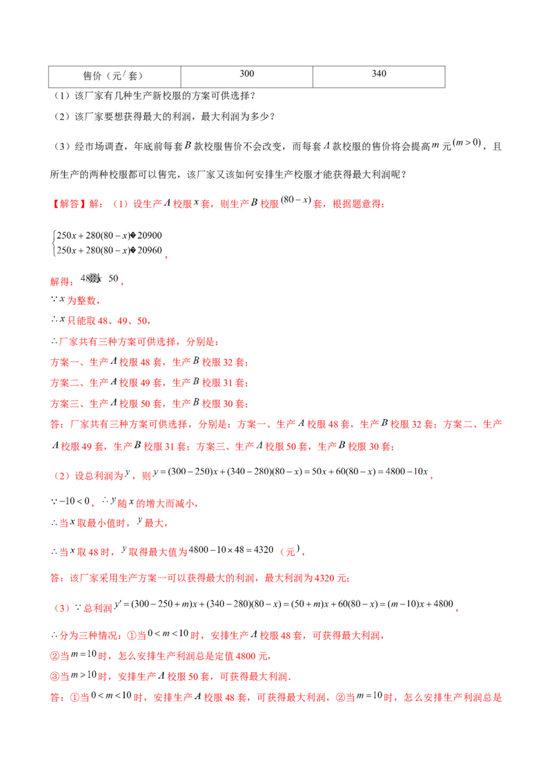 专题06不等式（组）的应用（解析版）-重难点突破八年级数学下册常考题专练（北师大版）_北师大初中数学_8下-北师大版初中数学_旧版-可参考_06专项讲练