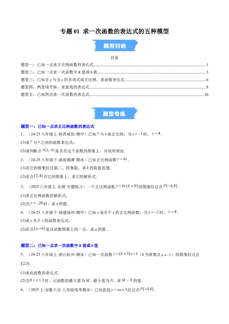 专题01求一次函数的表达式的五种模型（高效培优专项训练）（学生版）_北师大初中数学_8上-北师大版初中数学_初中数学北师大8上-2025秋季新版_第二套推荐25_08专项讲练_专项训练