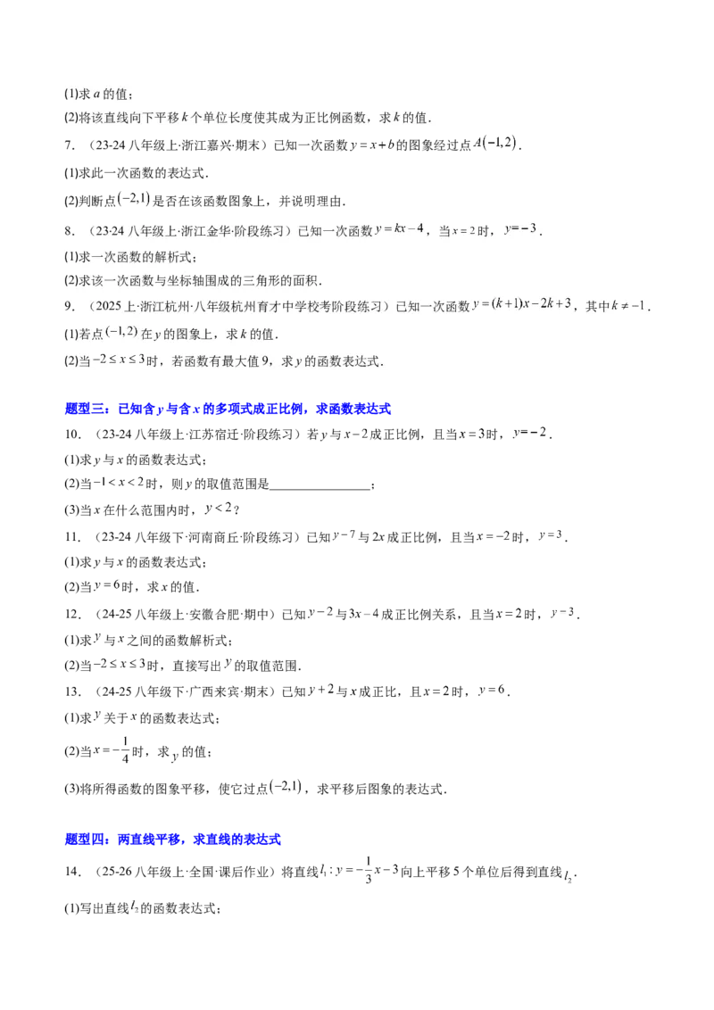 专题01求一次函数的表达式的五种模型（高效培优专项训练）（学生版）_北师大初中数学_8上-北师大版初中数学_初中数学北师大8上-2025秋季新版_第二套推荐25_08专项讲练_专项训练